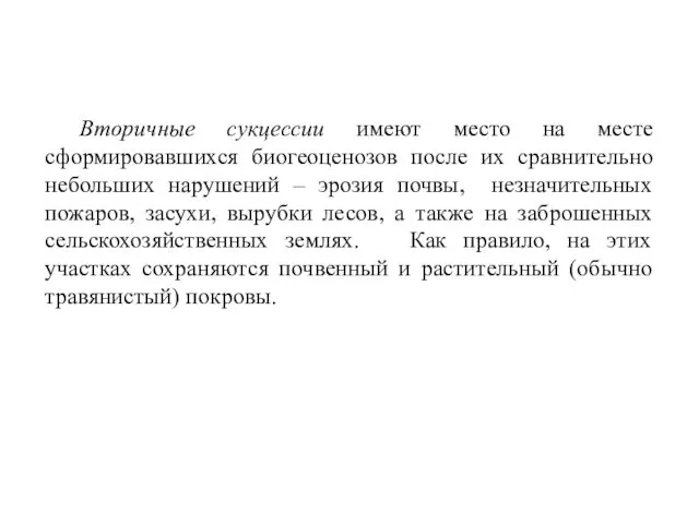 Вторичные сукцессии имеют место на месте сформировавшихся биогеоценозов после их