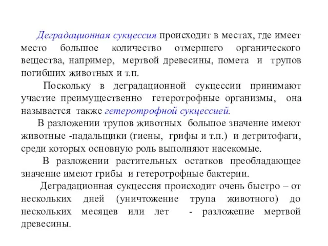 Деградационная сукцессия происходит в местах, где имеет место большое количество