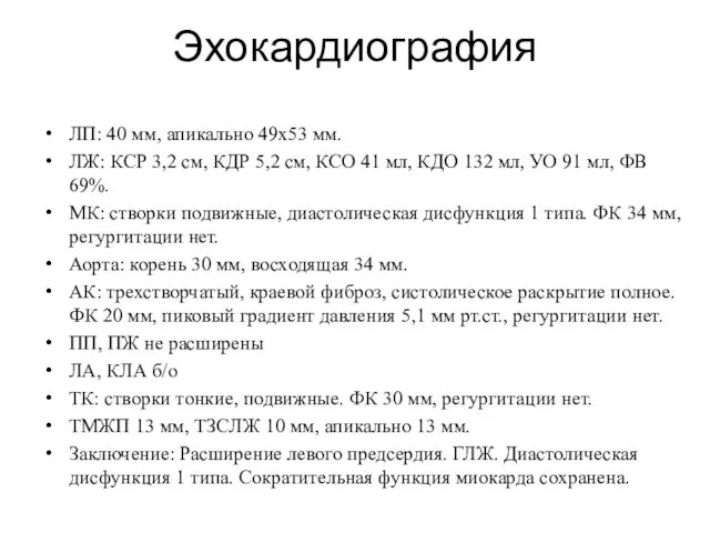 Эхокардиография ЛП: 40 мм, апикально 49х53 мм. ЛЖ: КСР 3,2