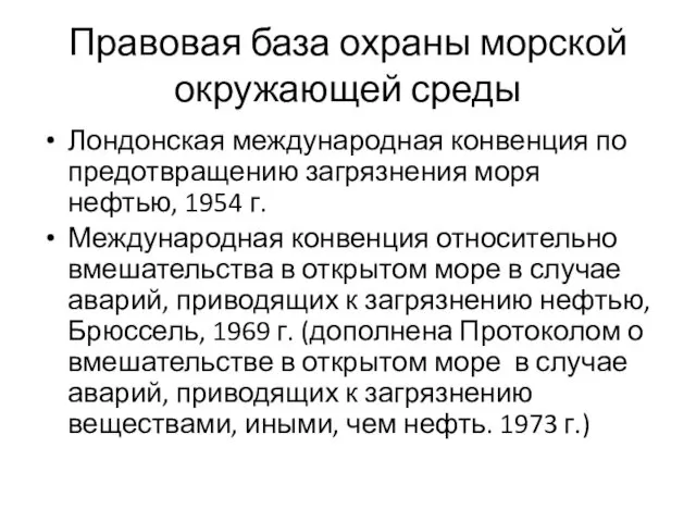 Правовая база охраны морской окружающей среды Лондонская международная конвенция по