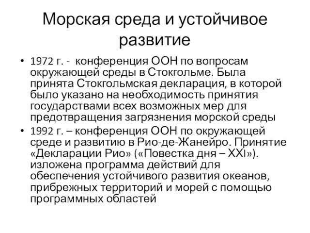 Морская среда и устойчивое развитие 1972 г. - конференция ООН