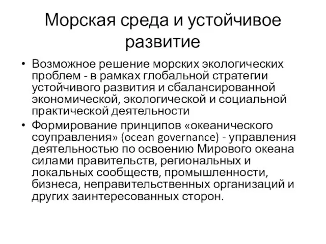 Морская среда и устойчивое развитие Возможное решение морских экологических проблем