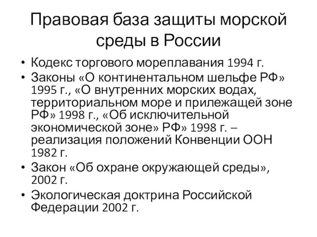 Правовая база защиты морской среды в России Кодекс торгового мореплавания