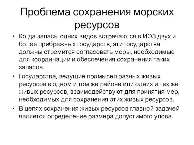 Проблема сохранения морских ресурсов Когда запасы одних видов встречаются в