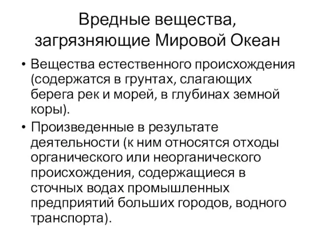 Вредные вещества, загрязняющие Мировой Океан Вещества естественного происхождения (содержатся в