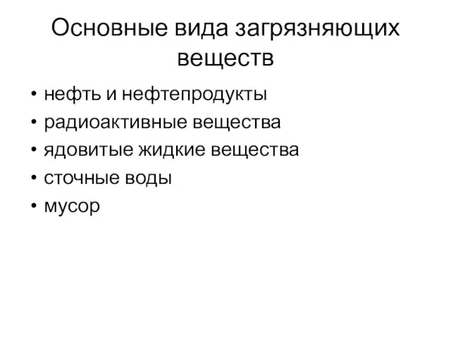 Основные вида загрязняющих веществ нефть и нефтепродукты радиоактивные вещества ядовитые жидкие вещества сточные воды мусор