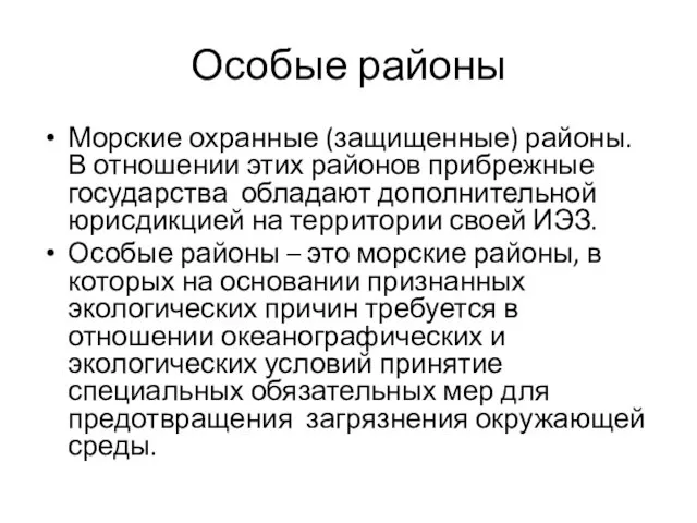 Особые районы Морские охранные (защищенные) районы. В отношении этих районов