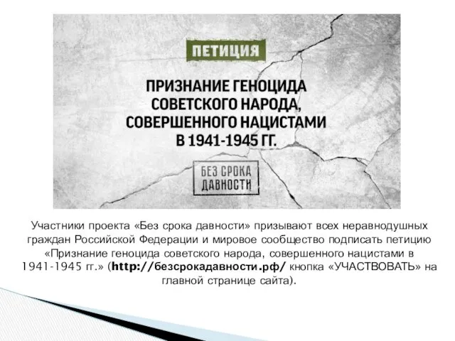 Участники проекта «Без срока давности» призывают всех неравнодушных граждан Российской