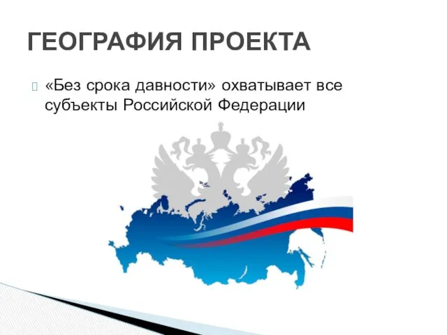 «Без срока давности» охватывает все субъекты Российской Федерации ГЕОГРАФИЯ ПРОЕКТА