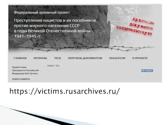 https://victims.rusarchives.ru/