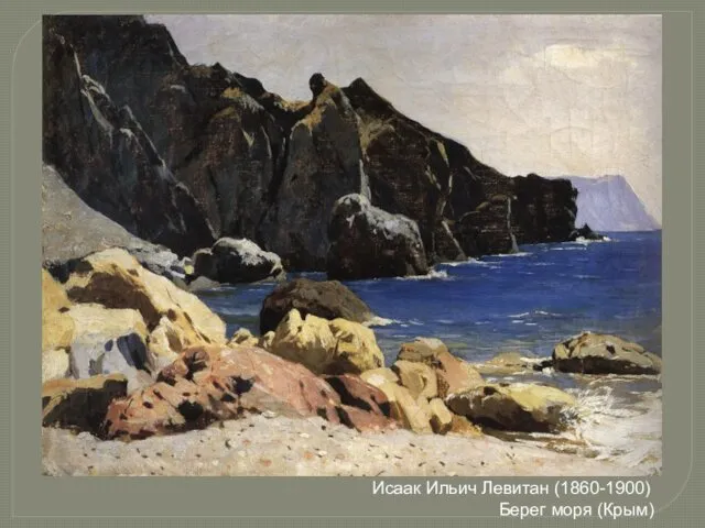 Исаак Ильич Левитан (1860-1900) Берег моря (Крым)