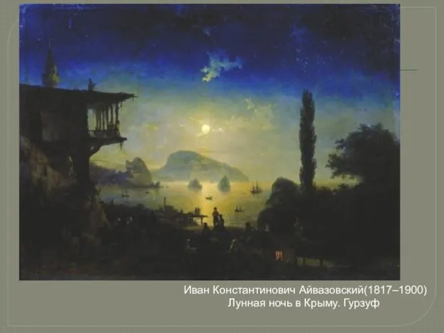 Иван Константинович Айвазовский(1817–1900) Лунная ночь в Крыму. Гурзуф