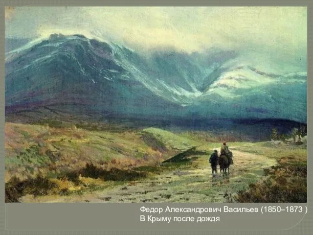 Федор Александрович Васильев (1850–1873 ) В Крыму после дождя