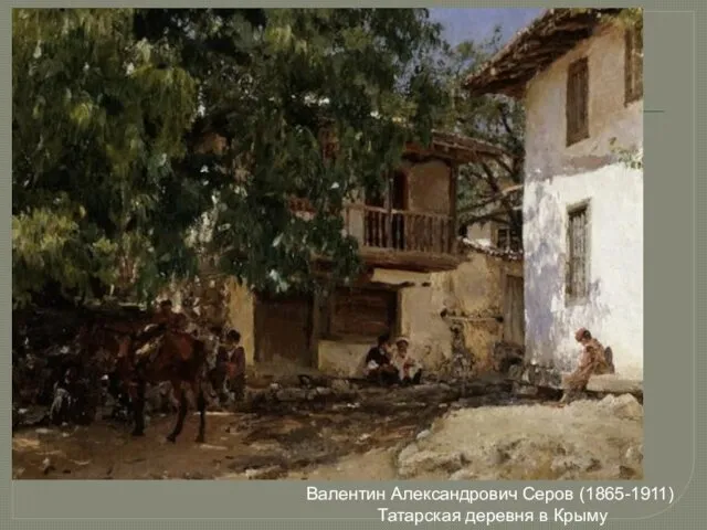 Валентин Александрович Серов (1865-1911) Татарская деревня в Крыму