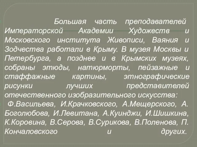 Большая часть преподавателей Императорской Академии Художеств и Московского института Живописи, Ваяния и Зодчества