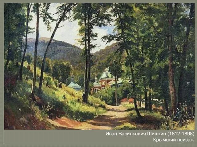 Иван Васильевич Шишкин (1812-1898) Крымский пейзаж