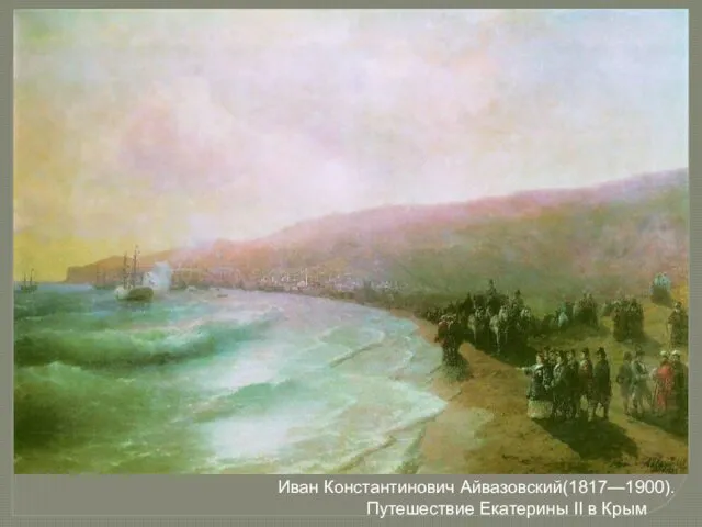 Иван Константинович Айвазовский(1817—1900). Путешествие Екатерины II в Крым