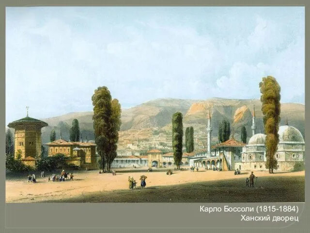 Карло Боссоли (1815-1884) Ханский дворец