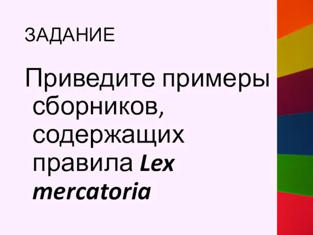 ЗАДАНИЕ Приведите примеры сборников, содержащих правила Lex mercatoria