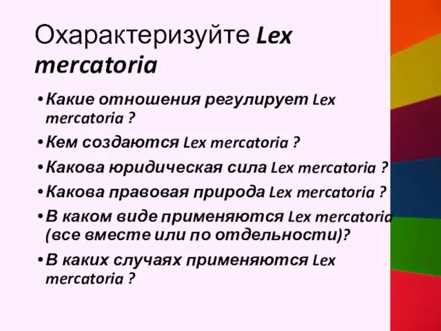 Охарактеризуйте Lex mercatoria Какие отношения регулирует Lex mercatoria ? Кем