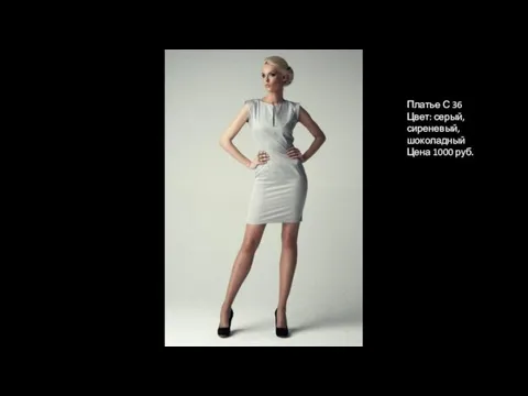 Платье С 36 Цвет: серый, сиреневый, шоколадный Цена 1000 руб.