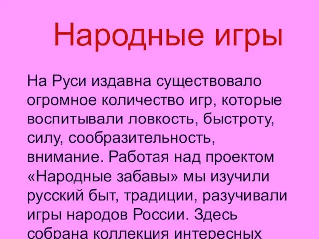 Народные игры На Руси издавна существовало огромное количество игр, которые