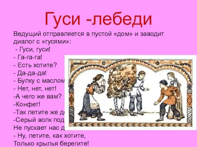 Гуси -лебеди Ведущий отправляется в пустой «дом» и заводит диалог