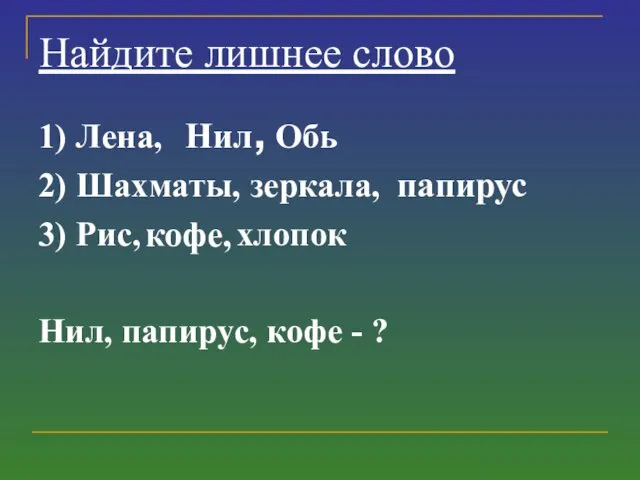 1) Лена, Обь 2) Шахматы, зеркала, 3) Рис, хлопок Нил,