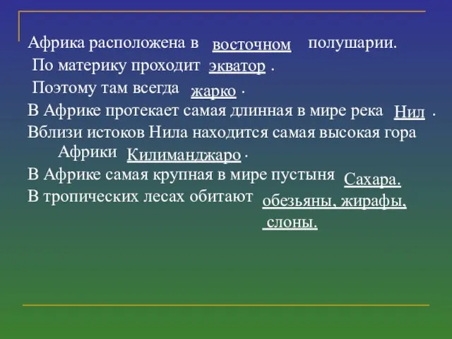 Африка расположена в полушарии. По материку проходит . Поэтому там