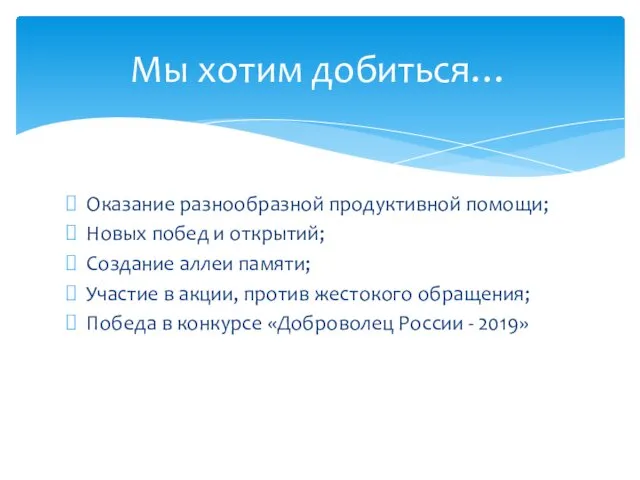 Оказание разнообразной продуктивной помощи; Новых побед и открытий; Создание аллеи