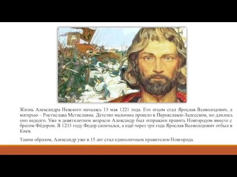 Жизнь Александра Невского началась 13 мая 1221 года. Его отцом