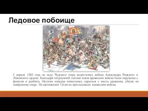 Ледовое побоище 5 апреля 1242 года на льду Чудского озера