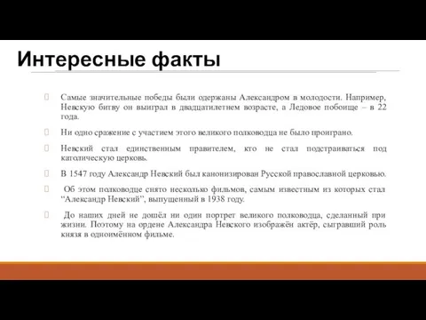 Интересные факты Самые значительные победы были одержаны Александром в молодости.