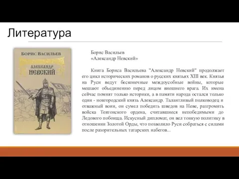 Литература Борис Васильев «Александр Невский» Книга Бориса Васильева "Александр Невский"