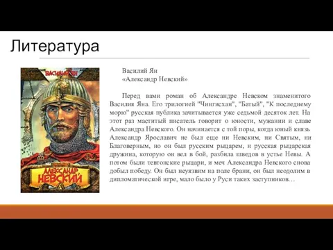 Литература Василий Ян «Александр Невский» Перед вами роман об Александре