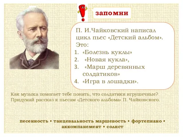 П. И.Чайковский написал цикл пьес «Детский альбом». Это: «Болезнь куклы»