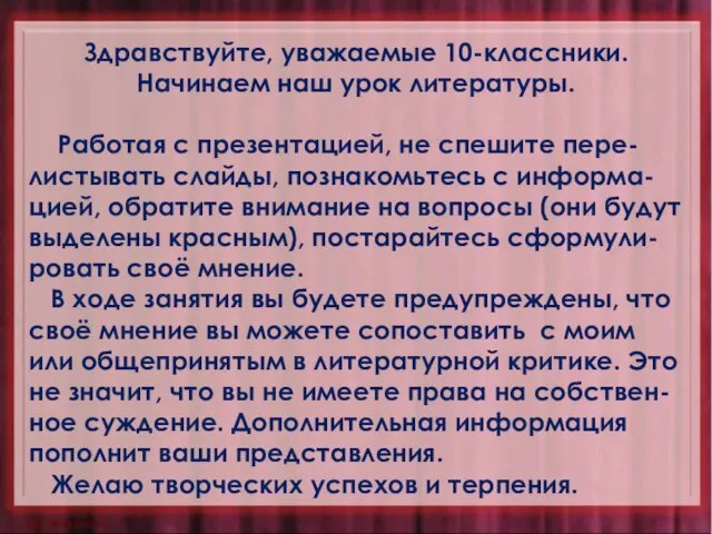 Здравствуйте, уважаемые 10-классники. Начинаем наш урок литературы. Работая с презентацией,