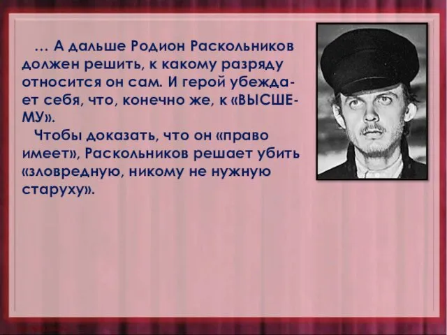 … А дальше Родион Раскольников должен решить, к какому разряду