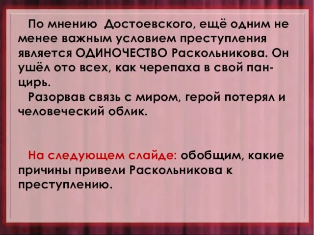 По мнению Достоевского, ещё одним не менее важным условием преступления