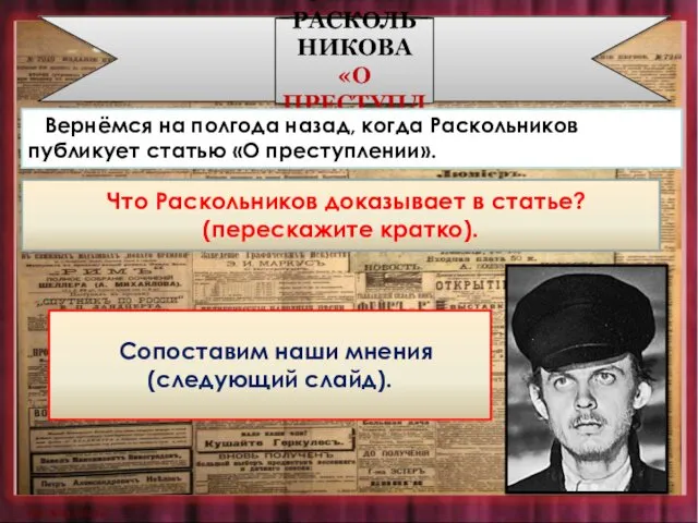 СТАТЬЯ РАСКОЛЬНИКОВА «О ПРЕСТУПЛЕНИИ» Что Раскольников доказывает в статье? (перескажите