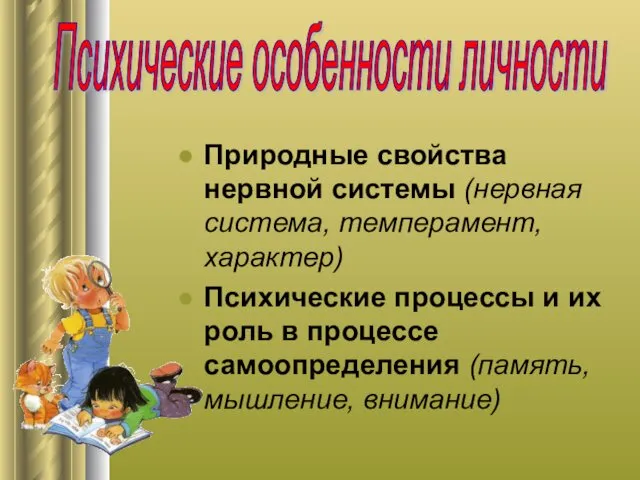 Психические особенности личности Природные свойства нервной системы (нервная система, темперамент,