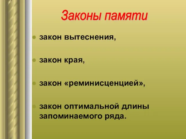 Законы памяти закон вытеснения, закон края, закон «реминисценцией», закон оптимальной длины запоминаемого ряда.