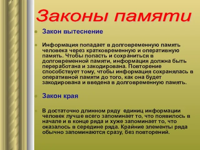 Закон вытеснение Информация попадает в долговременную память человека через кратковременную