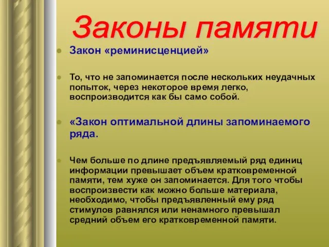 Закон «реминисценцией» То, что не запоминается после нескольких неудачных попыток,