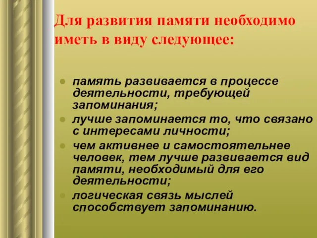 память развивается в процессе деятельности, требующей запоминания; лучше запоминается то,