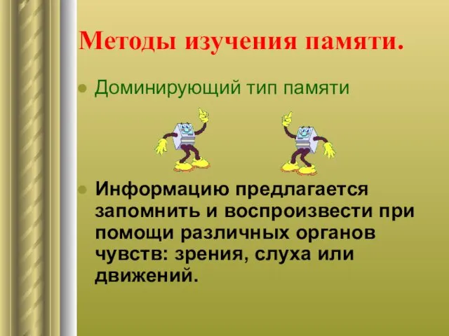 Доминирующий тип памяти Информацию предлагается запомнить и воспроизвести при помощи