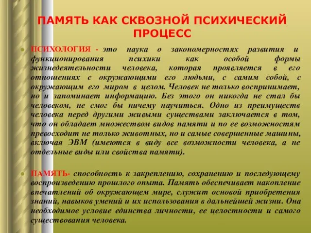 ПАМЯТЬ КАК СКВОЗНОЙ ПСИХИЧЕСКИЙ ПРОЦЕСС ПСИХОЛОГИЯ - это наука о