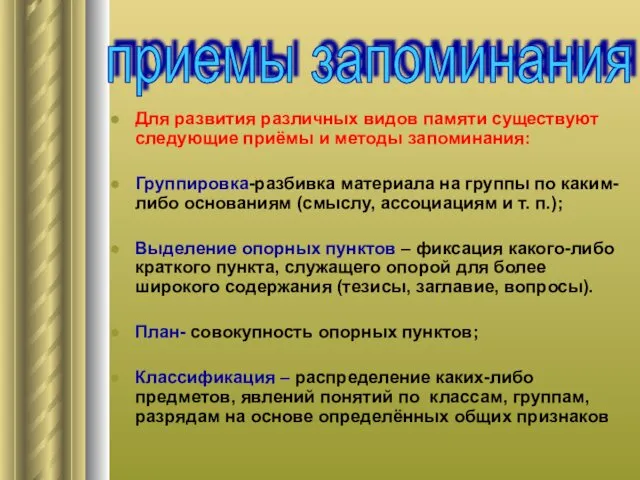 Для развития различных видов памяти существуют следующие приёмы и методы