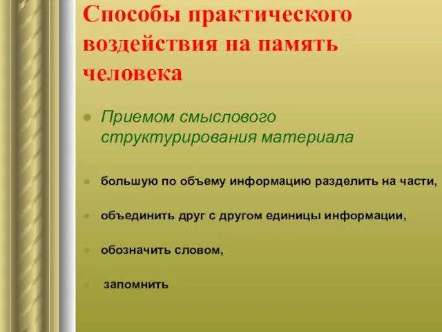 Способы практического воздействия на память человека Приемом смыслового структурирования материала