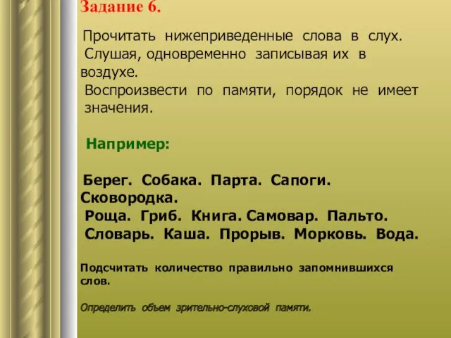 Задание 6. Прочитать нижеприведенные слова в слух. Слушая, одновременно записывая